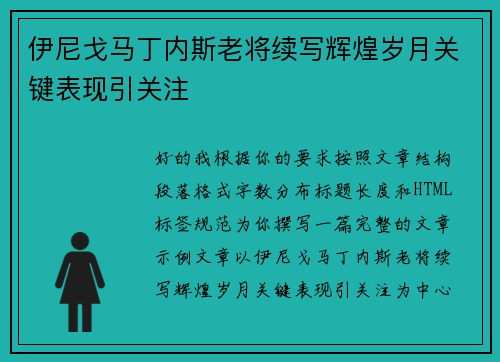 伊尼戈马丁内斯老将续写辉煌岁月关键表现引关注 伊尼戈马丁内斯老将续写辉煌岁月关键表现引关注