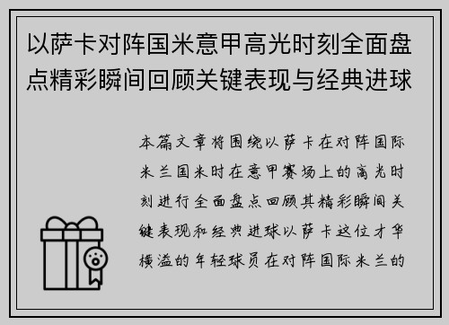 以萨卡对阵国米意甲高光时刻全面盘点精彩瞬间回顾关键表现与经典进球 以萨卡对阵国米意甲高光时刻全面盘点精彩瞬间回顾关键表现与经典进球
