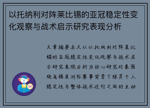 以托纳利对阵莱比锡的亚冠稳定性变化观察与战术启示研究表现分析