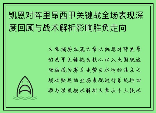 凯恩对阵里昂西甲关键战全场表现深度回顾与战术解析影响胜负走向 凯恩对阵里昂西甲关键战全场表现深度回顾与战术解析影响胜负走向