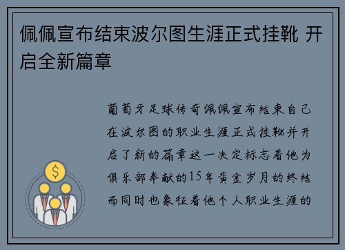 佩佩宣布结束波尔图生涯正式挂靴 开启全新篇章