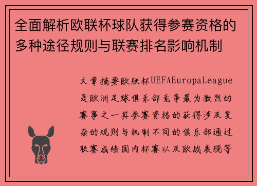 全面解析欧联杯球队获得参赛资格的多种途径规则与联赛排名影响机制 全面解析欧联杯球队获得参赛资格的多种途径规则与联赛排名影响机制