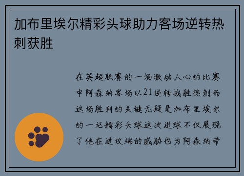 加布里埃尔精彩头球助力客场逆转热刺获胜 加布里埃尔精彩头球助力客场逆转热刺获胜