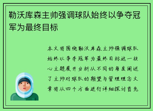 勒沃库森主帅强调球队始终以争夺冠军为最终目标 勒沃库森主帅强调球队始终以争夺冠军为最终目标