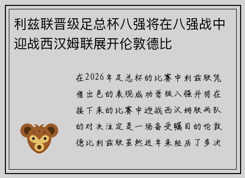 利兹联晋级足总杯八强将在八强战中迎战西汉姆联展开伦敦德比