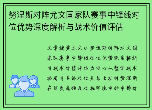 努涅斯对阵尤文国家队赛事中锋线对位优势深度解析与战术价值评估