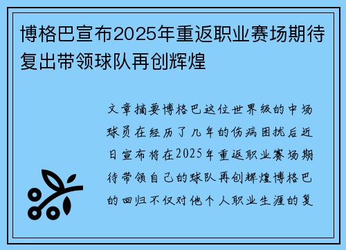 博格巴宣布2025年重返职业赛场期待复出带领球队再创辉煌