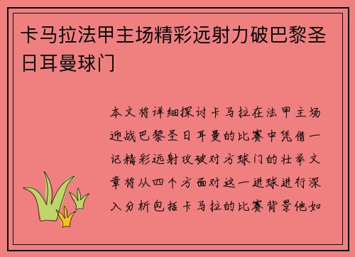 卡马拉法甲主场精彩远射力破巴黎圣日耳曼球门 卡马拉法甲主场精彩远射力破巴黎圣日耳曼球门