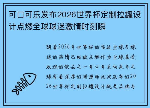 可口可乐发布2026世界杯定制拉罐设计点燃全球球迷激情时刻瞬