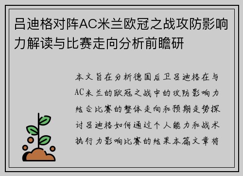 吕迪格对阵AC米兰欧冠之战攻防影响力解读与比赛走向分析前瞻研