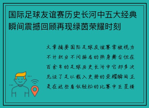国际足球友谊赛历史长河中五大经典瞬间震撼回顾再现绿茵荣耀时刻 国际足球友谊赛历史长河中五大经典瞬间震撼回顾再现绿茵荣耀时刻