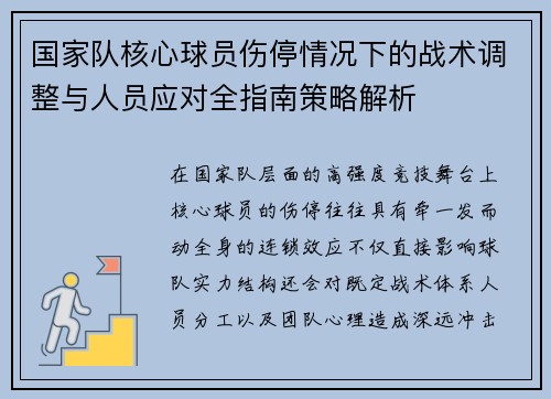 国家队核心球员伤停情况下的战术调整与人员应对全指南策略解析