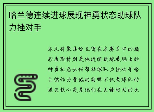 哈兰德连续进球展现神勇状态助球队力挫对手