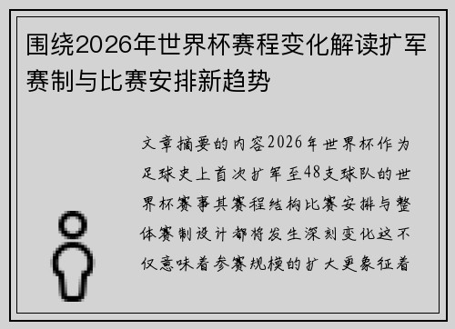 围绕2026年世界杯赛程变化解读扩军赛制与比赛安排新趋势 围绕2026年世界杯赛程变化解读扩军赛制与比赛安排新趋势