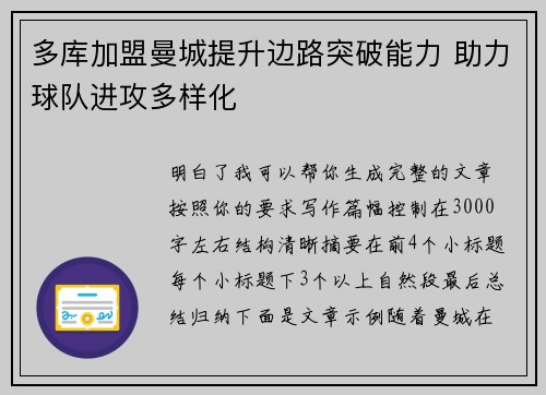多库加盟曼城提升边路突破能力 助力球队进攻多样化