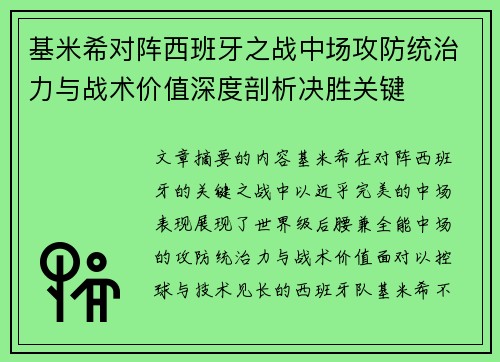 基米希对阵西班牙之战中场攻防统治力与战术价值深度剖析决胜关键