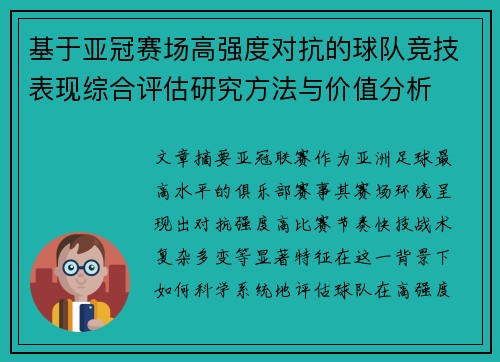 基于亚冠赛场高强度对抗的球队竞技表现综合评估研究方法与价值分析
