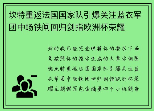 坎特重返法国国家队引爆关注蓝衣军团中场铁闸回归剑指欧洲杯荣耀
