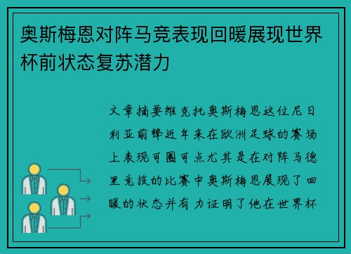 奥斯梅恩对阵马竞表现回暖展现世界杯前状态复苏潜力