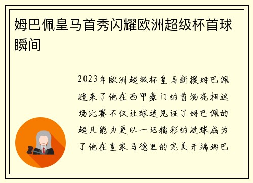 姆巴佩皇马首秀闪耀欧洲超级杯首球瞬间 姆巴佩皇马首秀闪耀欧洲超级杯首球瞬间