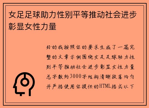 女足足球助力性别平等推动社会进步彰显女性力量 女足足球助力性别平等推动社会进步彰显女性力量