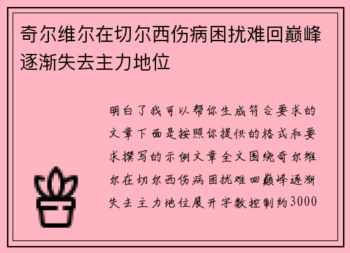 奇尔维尔在切尔西伤病困扰难回巅峰逐渐失去主力地位