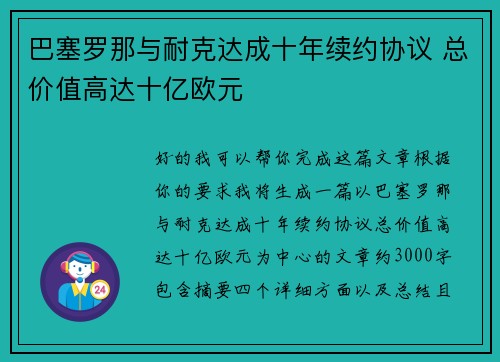 巴塞罗那与耐克达成十年续约协议 总价值高达十亿欧元