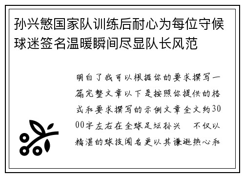 孙兴慜国家队训练后耐心为每位守候球迷签名温暖瞬间尽显队长风范