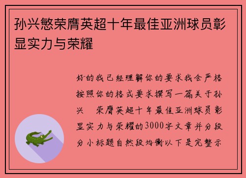 孙兴慜荣膺英超十年最佳亚洲球员彰显实力与荣耀