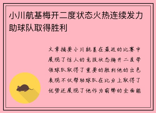 小川航基梅开二度状态火热连续发力助球队取得胜利