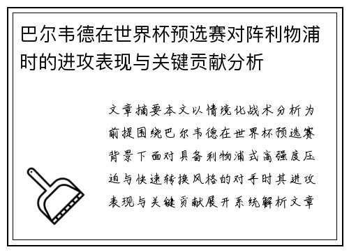 巴尔韦德在世界杯预选赛对阵利物浦时的进攻表现与关键贡献分析