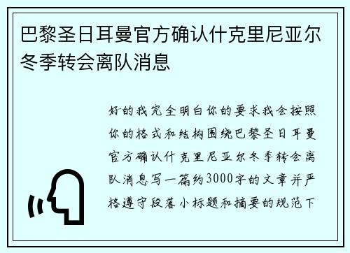 巴黎圣日耳曼官方确认什克里尼亚尔冬季转会离队消息