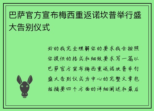 巴萨官方宣布梅西重返诺坎普举行盛大告别仪式