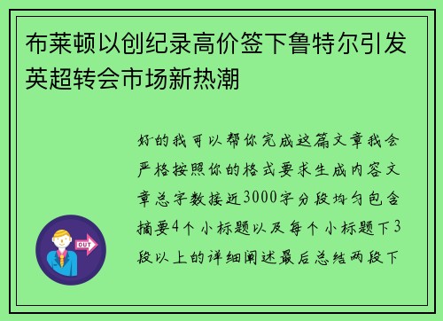 布莱顿以创纪录高价签下鲁特尔引发英超转会市场新热潮