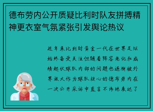 德布劳内公开质疑比利时队友拼搏精神更衣室气氛紧张引发舆论热议