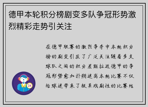 德甲本轮积分榜剧变多队争冠形势激烈精彩走势引关注 德甲本轮积分榜剧变多队争冠形势激烈精彩走势引关注