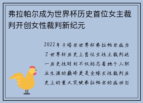 弗拉帕尔成为世界杯历史首位女主裁判开创女性裁判新纪元 弗拉帕尔成为世界杯历史首位女主裁判开创女性裁判新纪元