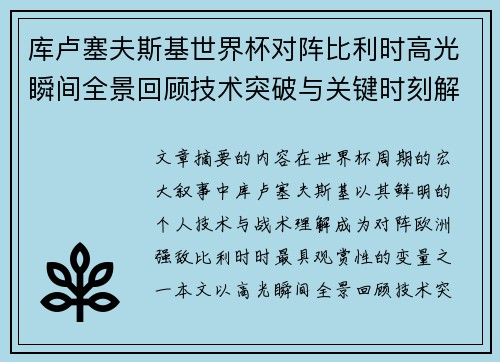库卢塞夫斯基世界杯对阵比利时高光瞬间全景回顾技术突破与关键时刻解析 库卢塞夫斯基世界杯对阵比利时高光瞬间全景回顾技术突破与关键时刻解析