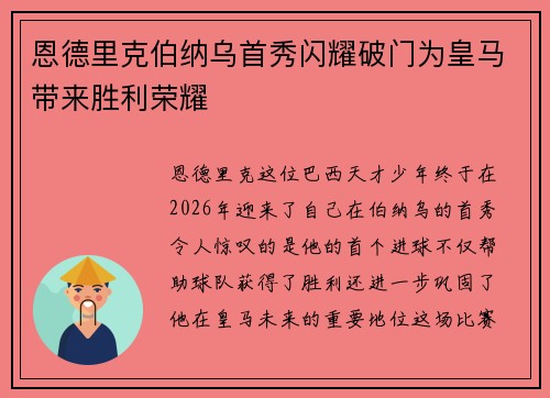 恩德里克伯纳乌首秀闪耀破门为皇马带来胜利荣耀 恩德里克伯纳乌首秀闪耀破门为皇马带来胜利荣耀