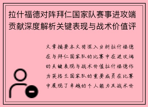 拉什福德对阵拜仁国家队赛事进攻端贡献深度解析关键表现与战术价值评估