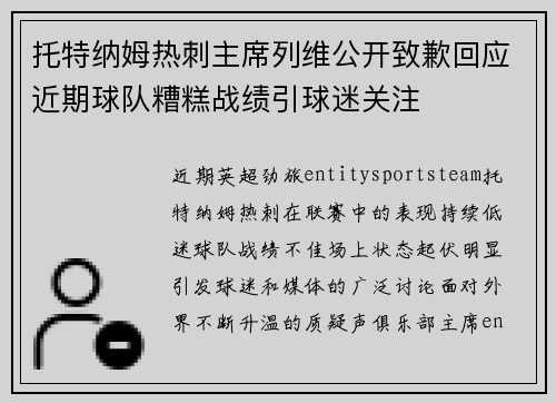 托特纳姆热刺主席列维公开致歉回应近期球队糟糕战绩引球迷关注