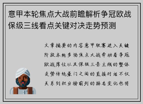 意甲本轮焦点大战前瞻解析争冠欧战保级三线看点关键对决走势预测