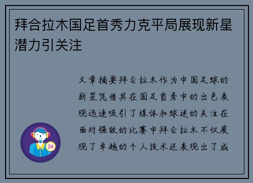 拜合拉木国足首秀力克平局展现新星潜力引关注