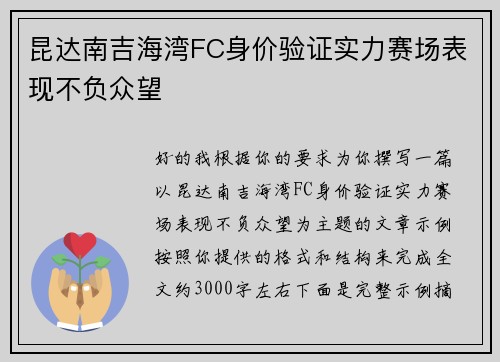 昆达南吉海湾FC身价验证实力赛场表现不负众望 昆达南吉海湾FC身价验证实力赛场表现不负众望