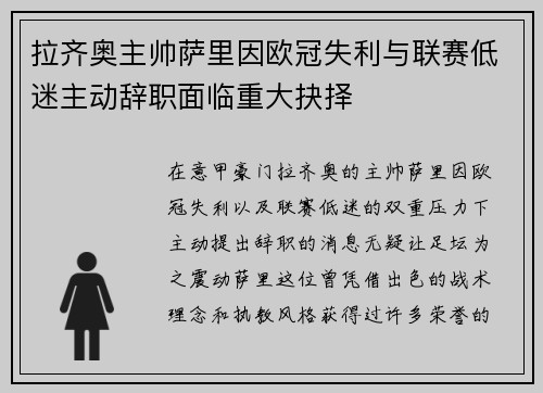 拉齐奥主帅萨里因欧冠失利与联赛低迷主动辞职面临重大抉择