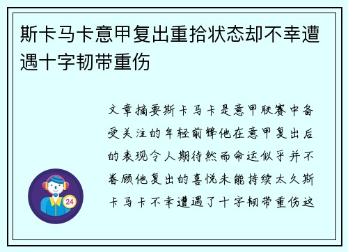 斯卡马卡意甲复出重拾状态却不幸遭遇十字韧带重伤