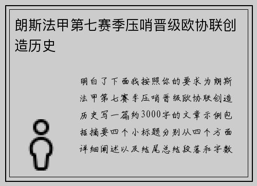 朗斯法甲第七赛季压哨晋级欧协联创造历史