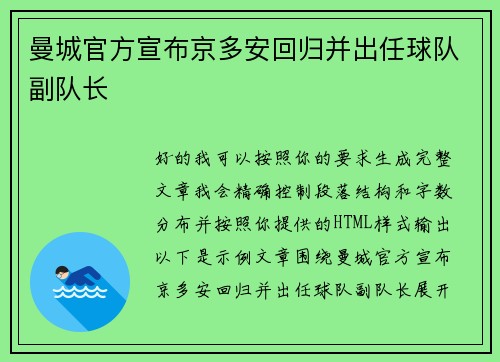 曼城官方宣布京多安回归并出任球队副队长