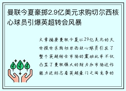 曼联今夏豪掷2.9亿美元求购切尔西核心球员引爆英超转会风暴