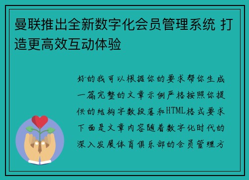 曼联推出全新数字化会员管理系统 打造更高效互动体验 曼联推出全新数字化会员管理系统 打造更高效互动体验